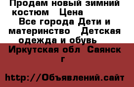 Продам новый зимний костюм › Цена ­ 2 800 - Все города Дети и материнство » Детская одежда и обувь   . Иркутская обл.,Саянск г.